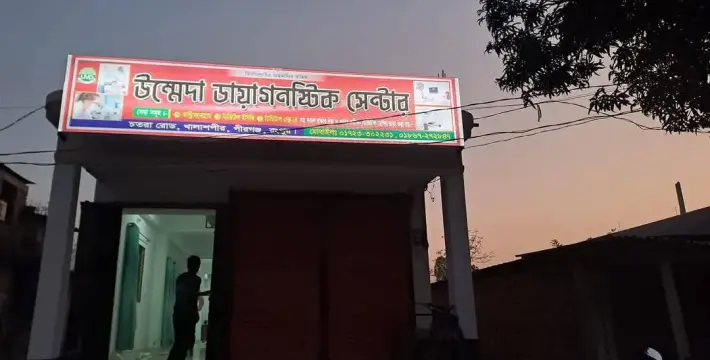 [খালাশপীর উম্মেদা ডায়াগনস্টিক সেন্টার উদ্বোধন]