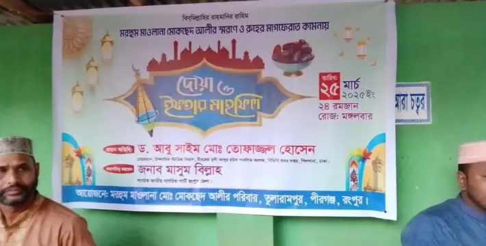 [মরহুম মাও মোকছেদ আলীর স্মরণে, দোয়া ও ইফতার মাহফিল অনুষ্ঠিত]