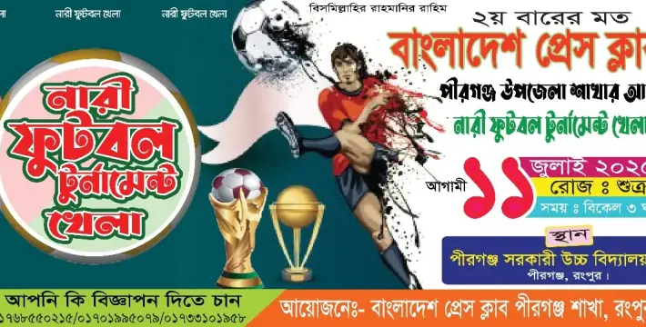 [বাংলাদেশ প্রেসক্লাব পীরগঞ্জ উপজেলার আয়োজনে ২য় বারের মত নারী ফুটবল টুর্নামেন্ট অনুষ্ঠিত হবে....]